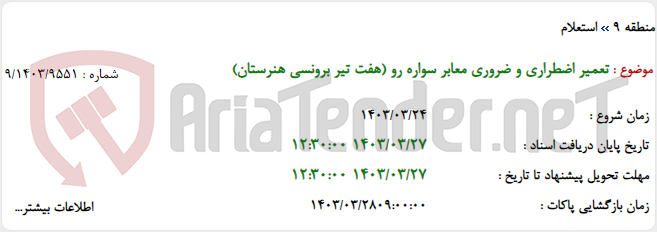 تصویر کوچک آگهی تعمیر اضطراری و ضروری معابر سواره رو (هفت تیر برونسی هنرستان)