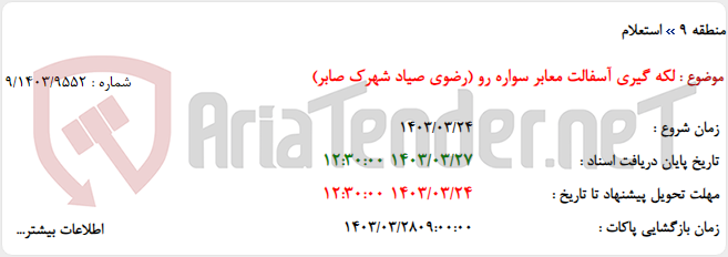 تصویر کوچک آگهی لکه گیری آسفالت معابر سواره رو (رضوی صیاد شهرک صابر)