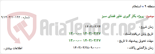 تصویر کوچک آگهی پروژه بکار گیری خاور فضای سبز