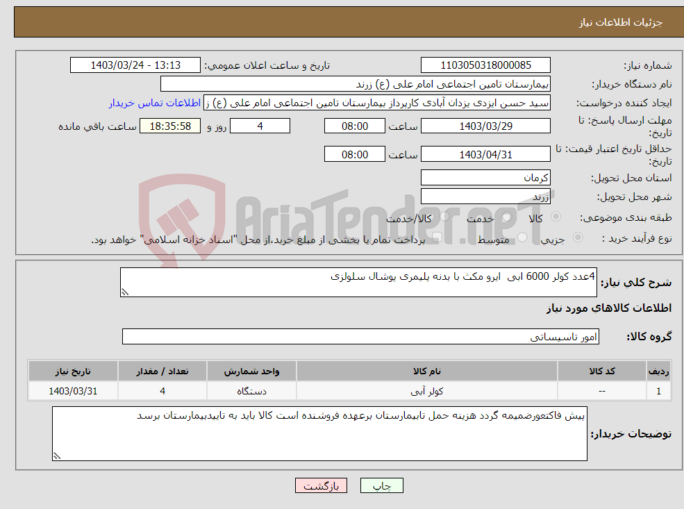تصویر کوچک آگهی نیاز انتخاب تامین کننده-4عدد کولر 6000 ابی ایرو مکث با بدنه پلیمری پوشال سلولزی