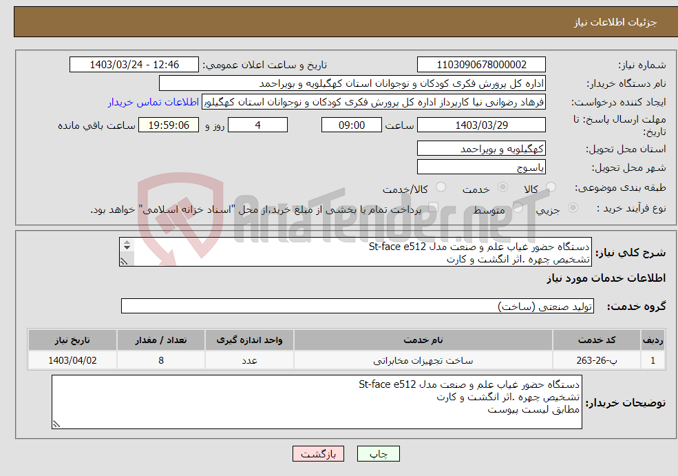 تصویر کوچک آگهی نیاز انتخاب تامین کننده-دستگاه حضور غیاب علم و صنعت مدل St-face e512 تشخیص چهره .اثر انگشت و کارت مطابق لیست پیوست 