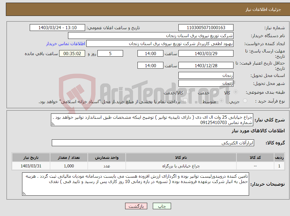 تصویر کوچک آگهی نیاز انتخاب تامین کننده-چراغ خیابانی 25 وات ال ای دی ( دارای تاییدیه توانیر ) توضیح اینکه مشخصات طبق استاندارد توانیر خواهد بود . شماره تماس 09125410703