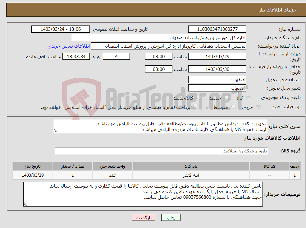 تصویر کوچک آگهی نیاز انتخاب تامین کننده-تجهیزات گفتار درمانی مطابق با فایل پیوست/مطالعه دقیق فایل پیوست الزامی می باشد. ارسال نمونه کالا با هماهنگی کارشناسان مربوطه الزامی میباشد