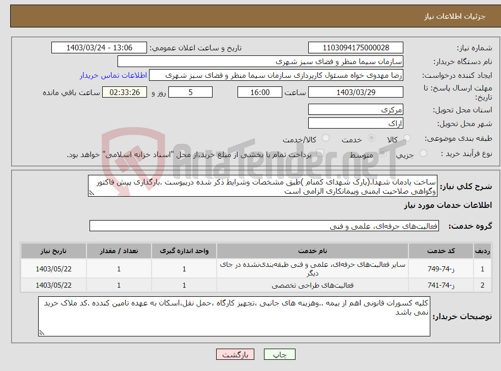 تصویر کوچک آگهی نیاز انتخاب تامین کننده-ساخت یادمان شهدا.(پارک شهدای کمنام )طبق مشخصات وشرایط ذکر شده درپیوست .بارگذاری پیش فاکتور وگواهی صلاحیت ایمنی وپیمانکاری الزامی است 