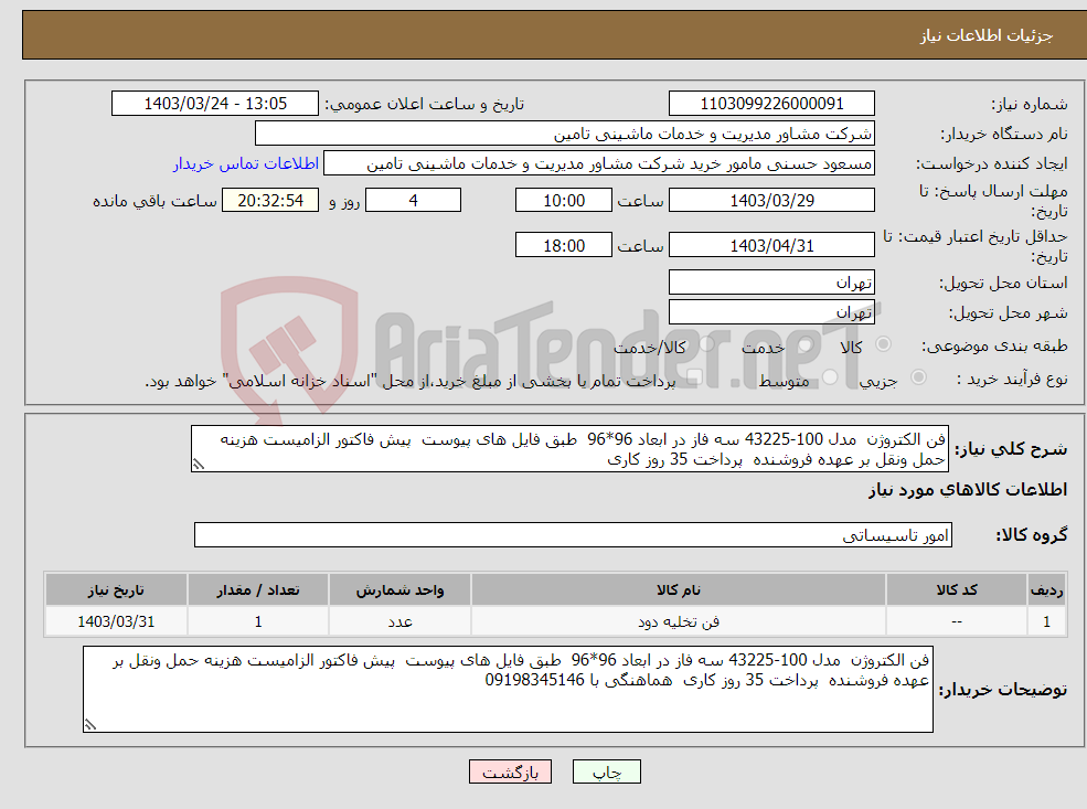 تصویر کوچک آگهی نیاز انتخاب تامین کننده-فن الکتروژن مدل 100-43225 سه فاز در ابعاد 96*96 طبق فایل های پیوست پیش فاکتور الزامیست هزینه حمل ونقل بر عهده فروشنده پرداخت 35 روز کاری 