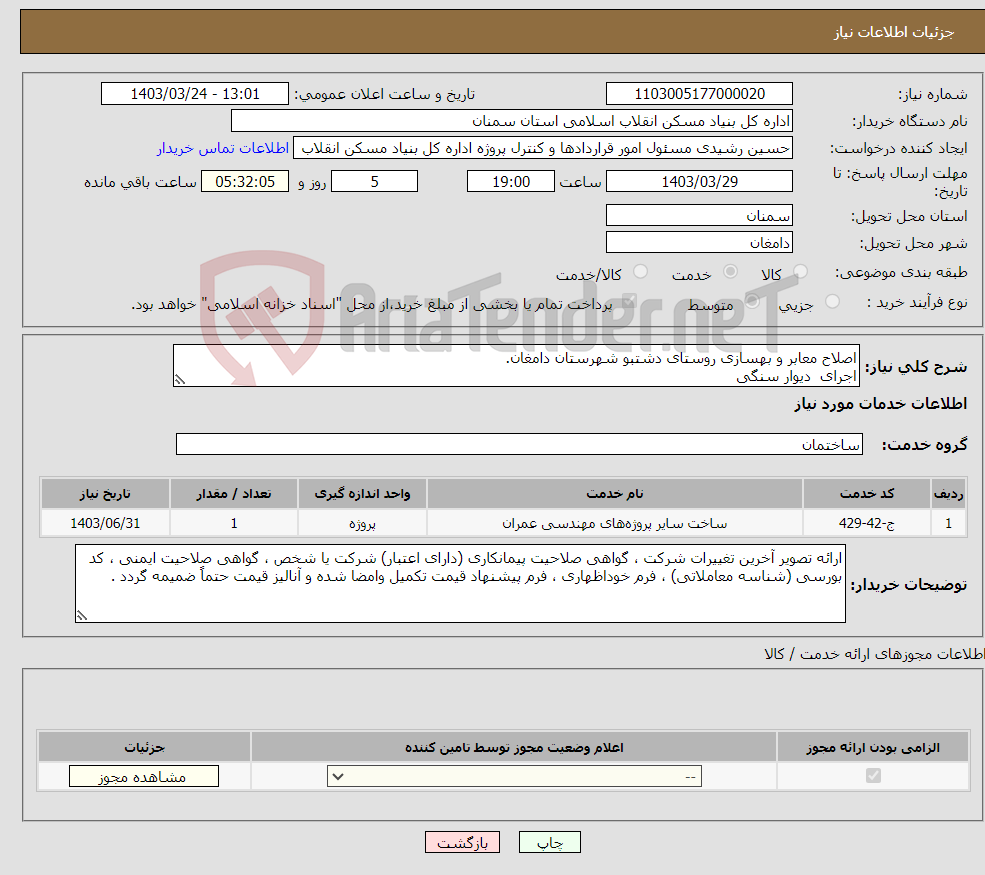 تصویر کوچک آگهی نیاز انتخاب تامین کننده-اصلاح معابر و بهسازی روستای دشتبو شهرستان دامغان. اجرای دیوار سنگی