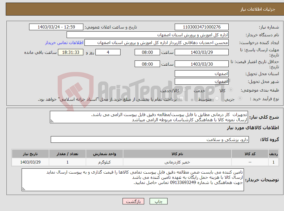 تصویر کوچک آگهی نیاز انتخاب تامین کننده-تجهیزات کار درمانی مطابق با فایل پیوست/مطالعه دقیق فایل پیوست الزامی می باشد. ارسال نمونه کالا با هماهنگی کارشناسان مربوطه الزامی میباشد