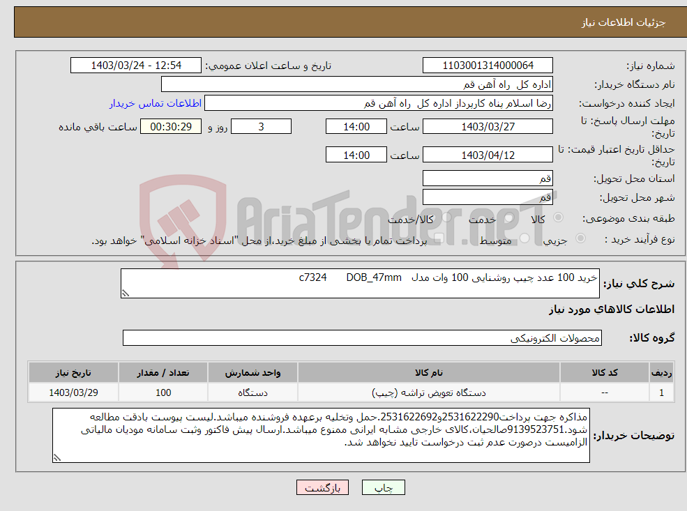 تصویر کوچک آگهی نیاز انتخاب تامین کننده-خرید 100 عدد چیپ روشنایی 100 وات مدل c7324 DOB_47mm