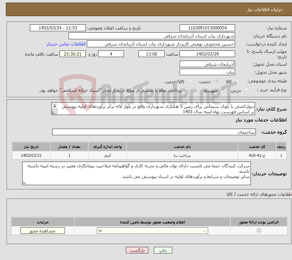 تصویر کوچک آگهی نیاز انتخاب تامین کننده-دیوارکشی با بلوک سیمانی برای زمین 5 هکتاری شهرداری واقع در بلوار لاله برابر برآوردهای اولیه پیوستی بر اساس فهرست بهاء ابنیه سال 1403 