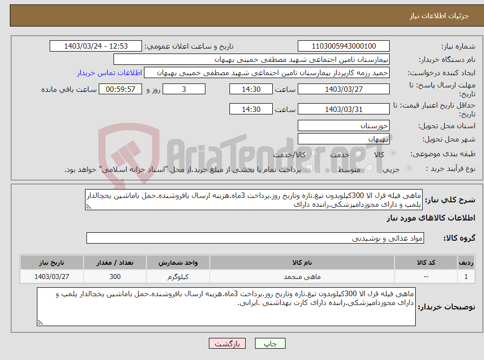 تصویر کوچک آگهی نیاز انتخاب تامین کننده-ماهی فیله قزل الا 300کیلوبدون تیغ.تازه وتاریخ روز.پرداخت 3ماه.هزینه ارسال بافروشنده.حمل باماشین یخچالدار پلمپ و دارای مجوزدامپزشکی.راننده دارای