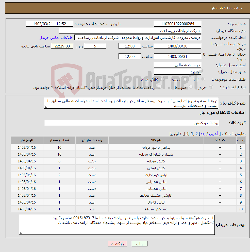 تصویر کوچک آگهی نیاز انتخاب تامین کننده-تهیه البسه و تجهیزات ایمنی کار جهت پرسنل شاغل در ارتباطات زیرساخت استان خراسان شمالی مطابق با لیست و مشخصات پیوست. 