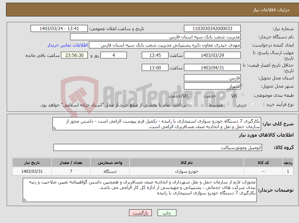 تصویر کوچک آگهی نیاز انتخاب تامین کننده-بکارگیری 7 دستگاه خودرو سواری استیجاری با راننده - تکمیل فرم پیوست الزامی است - داشتن مجوز از سازمان حمل و نقل و اتحادیه صنف مسافربری الزامی است.