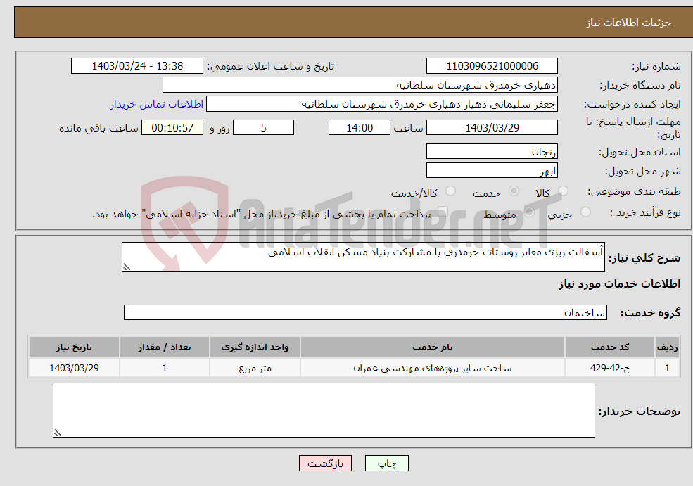 تصویر کوچک آگهی نیاز انتخاب تامین کننده-آسفالت ریزی معابر روستای خرمدرق با مشارکت بنیاد مسکن انقلاب اسلامی