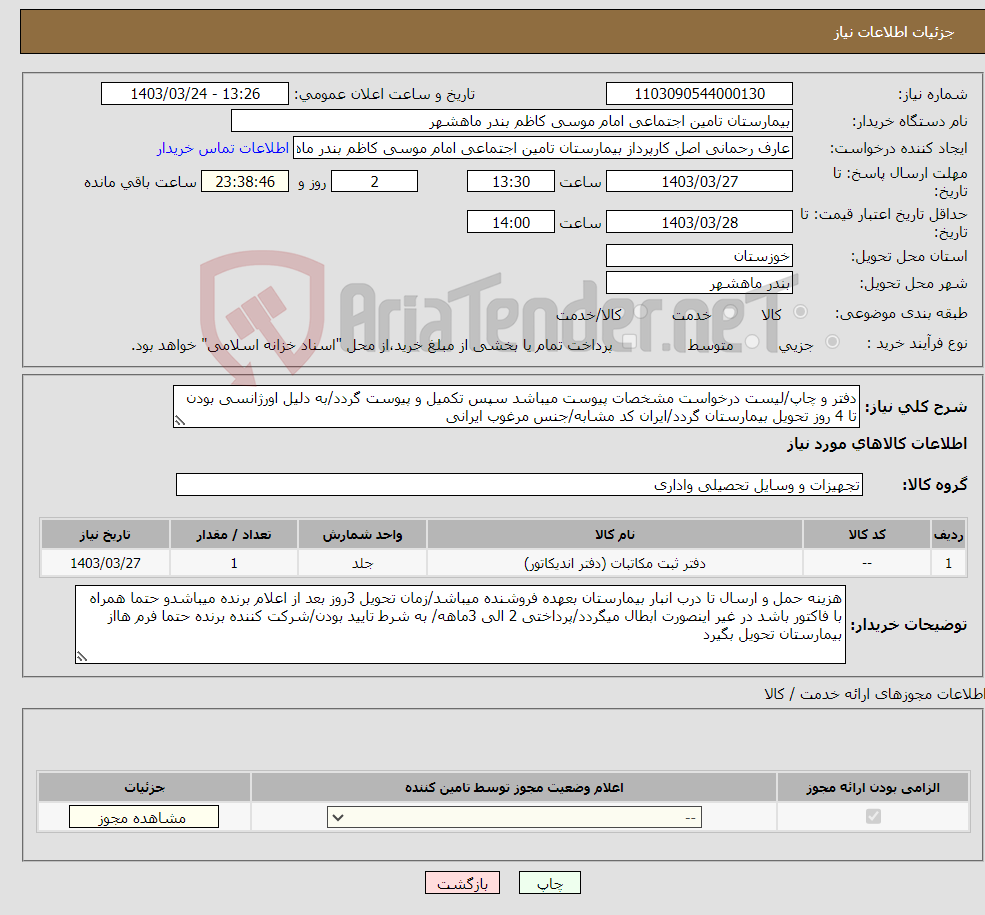 تصویر کوچک آگهی نیاز انتخاب تامین کننده-دفتر و چاپ/لیست درخواست مشخصات پیوست میباشد سپس تکمیل و پیوست گردد/به دلیل اورژانسی بودن تا 4 روز تحویل بیمارستان گردد/ایران کد مشابه/جنس مرغوب ایرانی