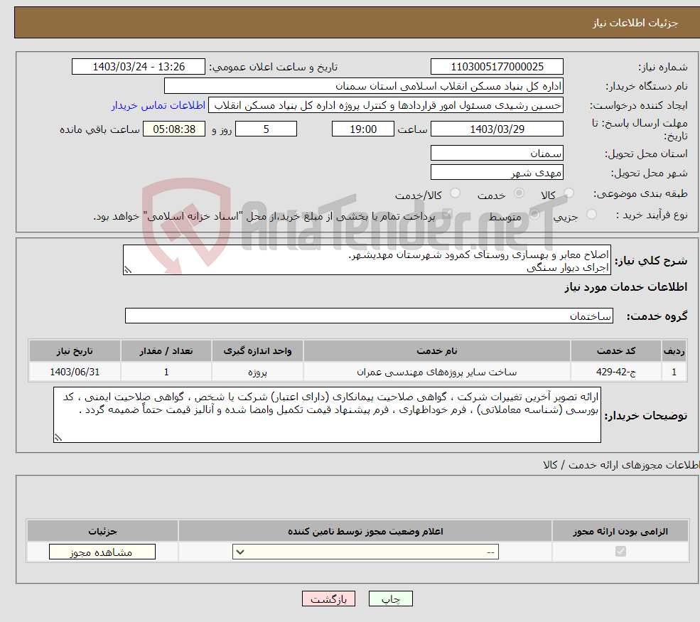 تصویر کوچک آگهی نیاز انتخاب تامین کننده-اصلاح معابر و بهسازی روستای کمرود شهرستان مهدیشهر. اجرای دیوار سنگی