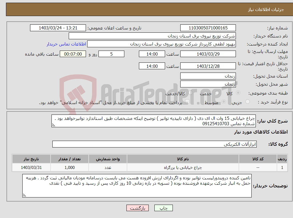 تصویر کوچک آگهی نیاز انتخاب تامین کننده-چراغ خیابانی 15 وات ال ای دی ( دارای تاییدیه توانیر ) توضیح اینکه مشخصات طبق استاندارد توانیرخواهد بود . شماره تماس 09125410703