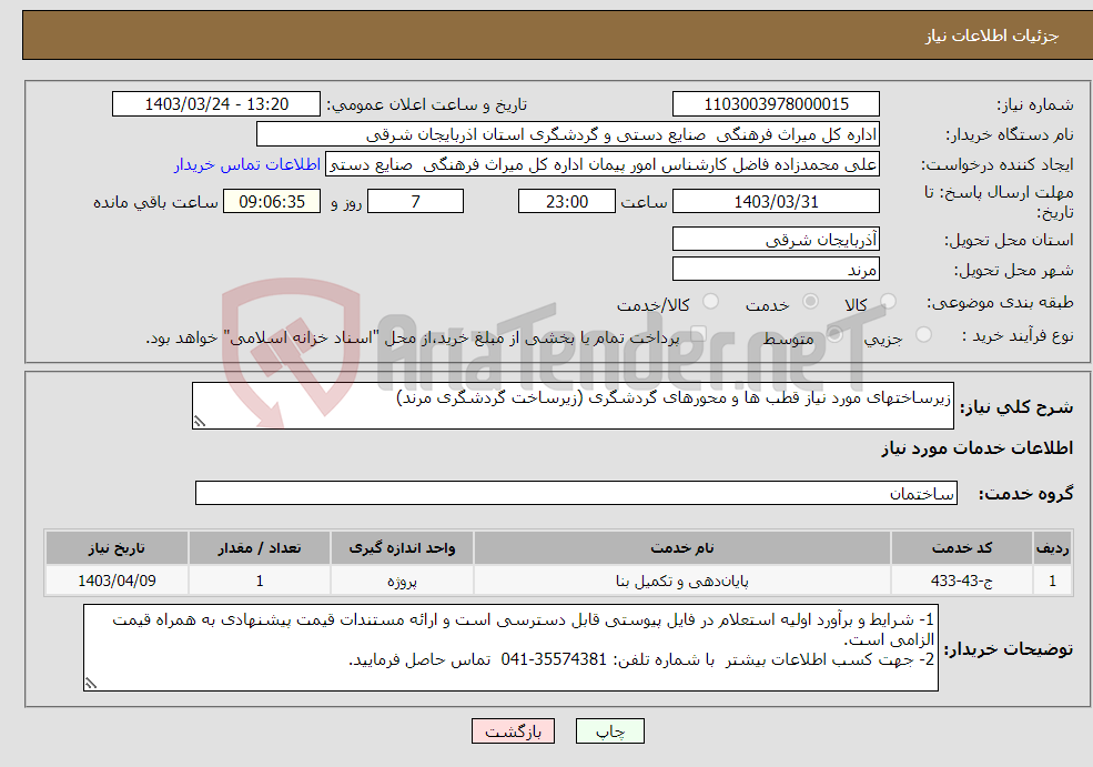 تصویر کوچک آگهی نیاز انتخاب تامین کننده-زیرساختهای مورد نیاز قطب ها و محورهای گردشگری (زیرساخت گردشگری مرند)