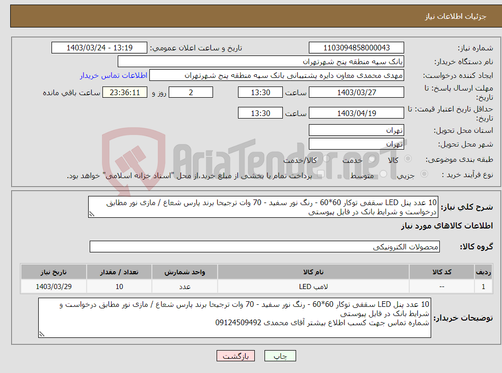 تصویر کوچک آگهی نیاز انتخاب تامین کننده-10 عدد پنل LED سقفی توکار 60*60 - رنگ نور سفید - 70 وات ترجیحا برند پارس شعاع / مازی نور مطابق درخواست و شرایط بانک در فایل پیوستی 