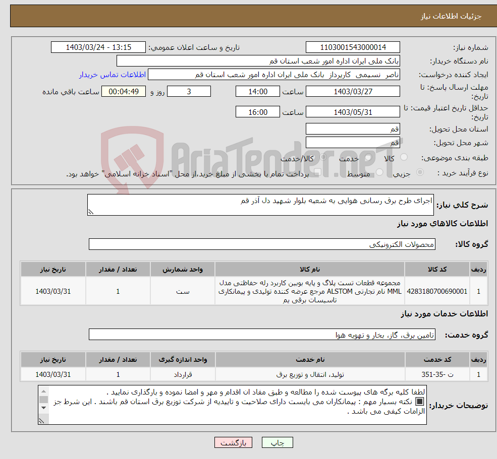 تصویر کوچک آگهی نیاز انتخاب تامین کننده-اجرای طرح برق رسانی هوایی به شعبه بلوار شهید دل آذر قم 