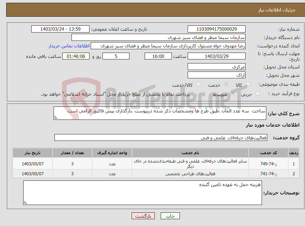 تصویر کوچک آگهی نیاز انتخاب تامین کننده-ساخت سه عدد المان .طبق طرح ها ومشخصات ذکر شده درپیوست .بارگذاری پیش فاکتور الزامی است 