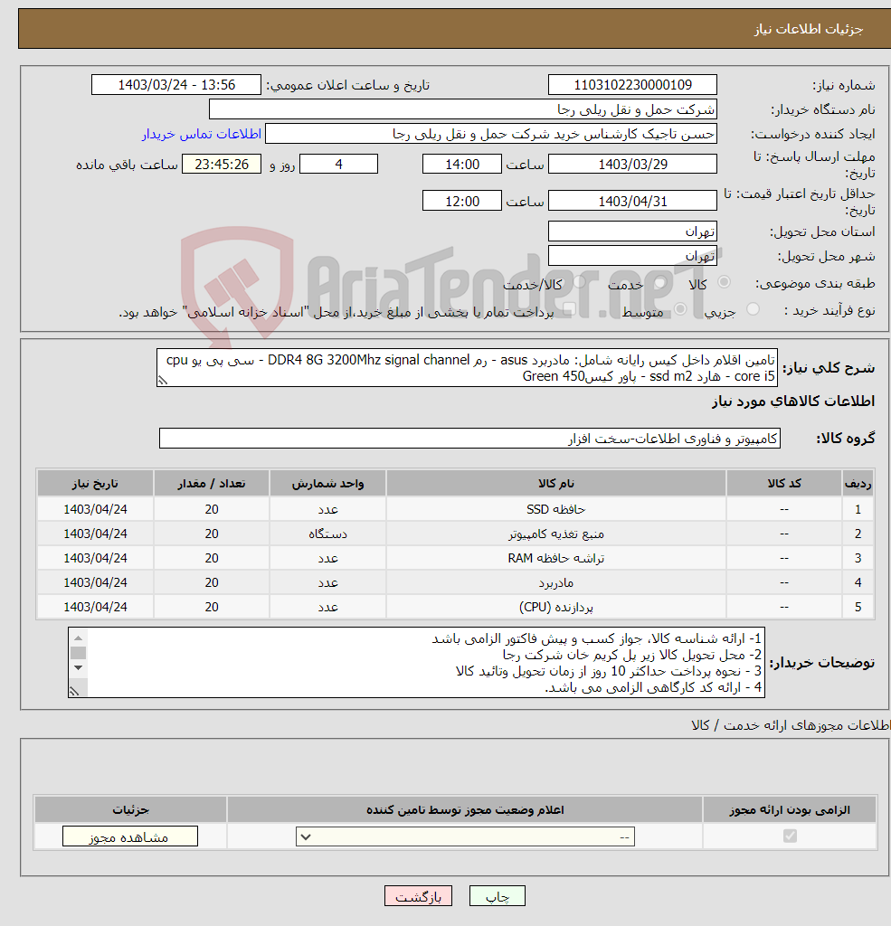 تصویر کوچک آگهی نیاز انتخاب تامین کننده-تامین اقلام داخل کیس رایانه شامل: مادربرد asus - رم DDR4 8G 3200Mhz signal channel - سی پی یو cpu core i5 - هارد ssd m2 - پاور کیس450 Green 