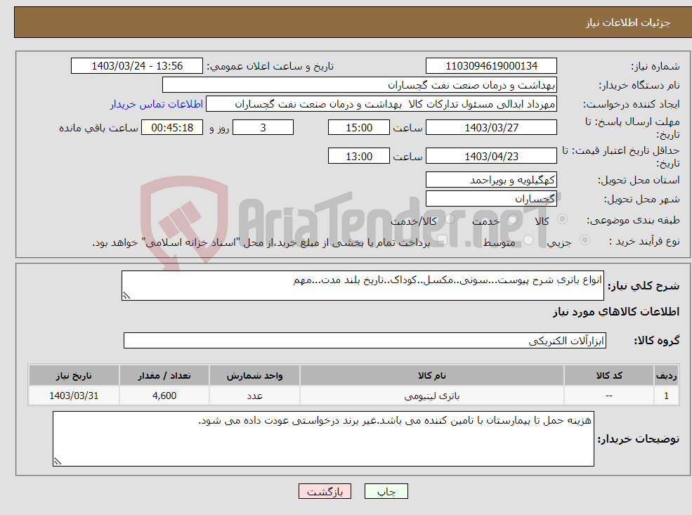 تصویر کوچک آگهی نیاز انتخاب تامین کننده-انواع باتری شرح پیوست...سونی..مکسل..کوداک..تاریخ بلند مدت...مهم