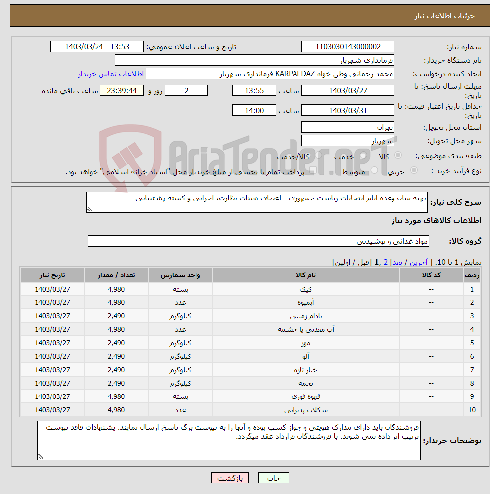 تصویر کوچک آگهی نیاز انتخاب تامین کننده-تهیه میان وعده ایام انتخابات ریاست جمهوری - اعضای هیئات نظارت، اجرایی و کمیته پشتیبانی