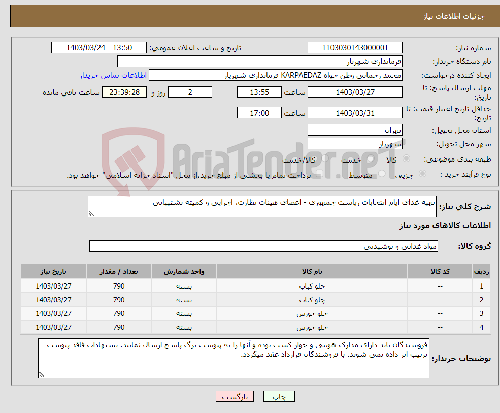 تصویر کوچک آگهی نیاز انتخاب تامین کننده-تهیه غذای ایام انتخابات ریاست جمهوری - اعضای هیئات نظارت، اجرایی و کمیته پشتیبانی