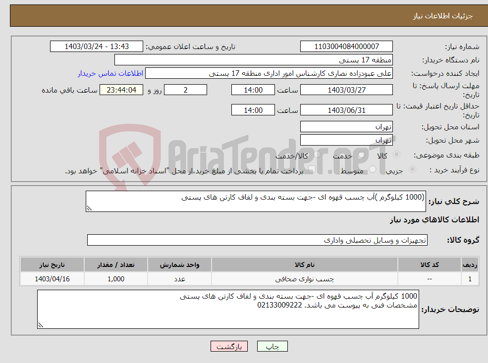 تصویر کوچک آگهی نیاز انتخاب تامین کننده-(1000 کیلوگرم )آب چسب قهوه ای -جهت بسته بندی و لفاف کارتن های پستی