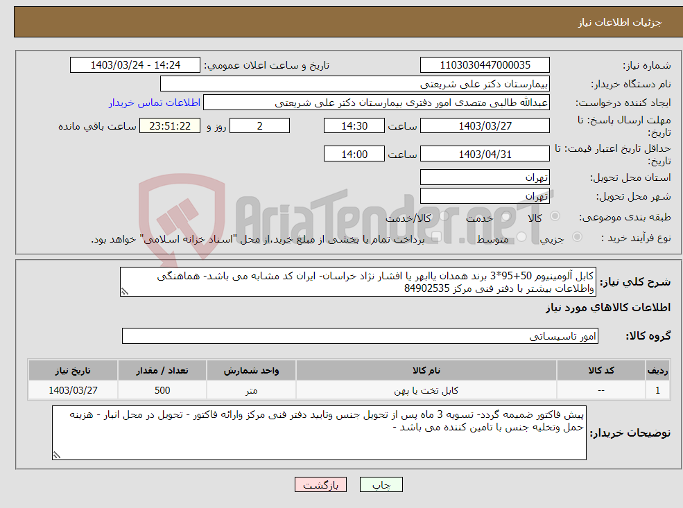 تصویر کوچک آگهی نیاز انتخاب تامین کننده-کابل آلومینیوم 50+95*3 برند همدان یاابهر یا افشار نژاد خراسان- ایران کد مشابه می باشد- هماهنگی واطلاعات بیشتر با دفتر فنی مرکز 84902535