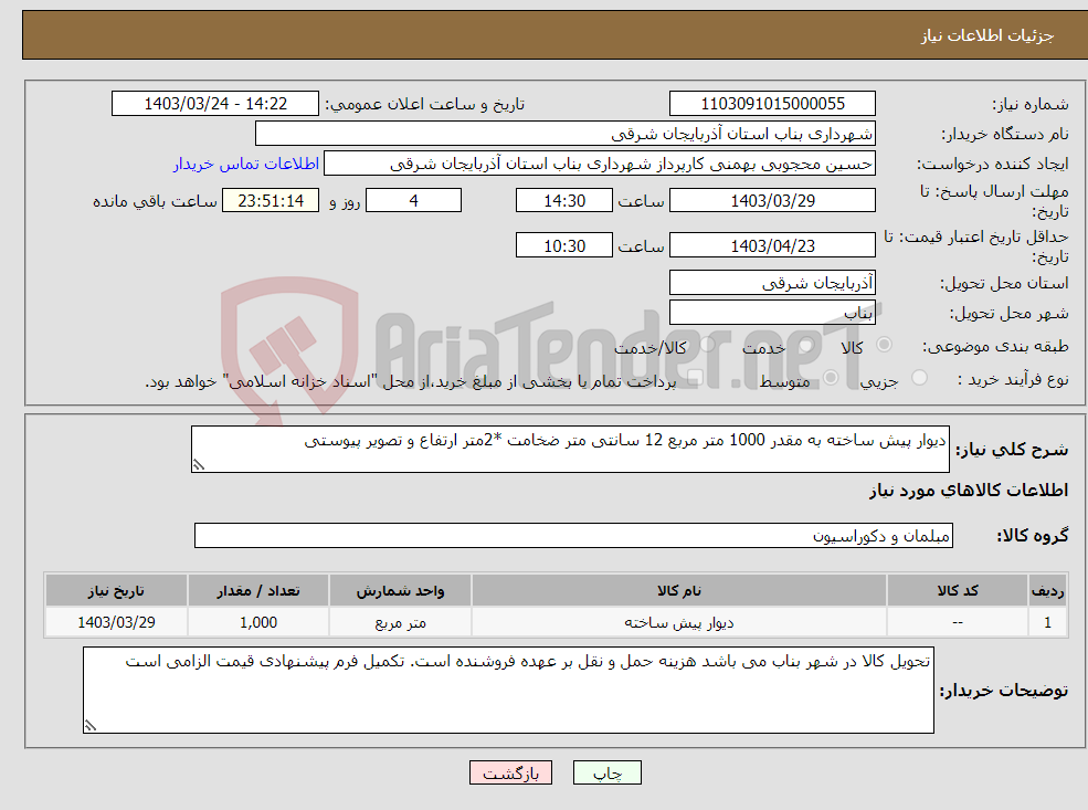 تصویر کوچک آگهی نیاز انتخاب تامین کننده-دیوار پیش ساخته به مقدر 1000 متر مربع 12 سانتی متر ضخامت *2متر ارتفاع و تصویر پیوستی