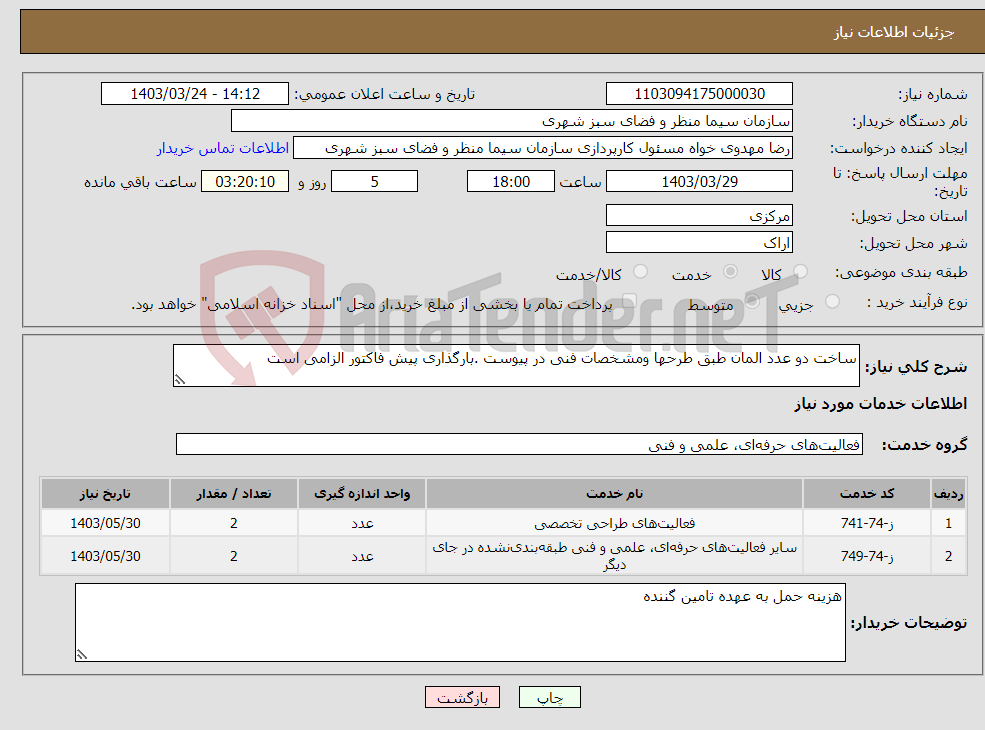 تصویر کوچک آگهی نیاز انتخاب تامین کننده-ساخت دو عدد المان طبق طرحها ومشخصات فنی در پیوست .بارگذاری پیش فاکتور الزامی است 