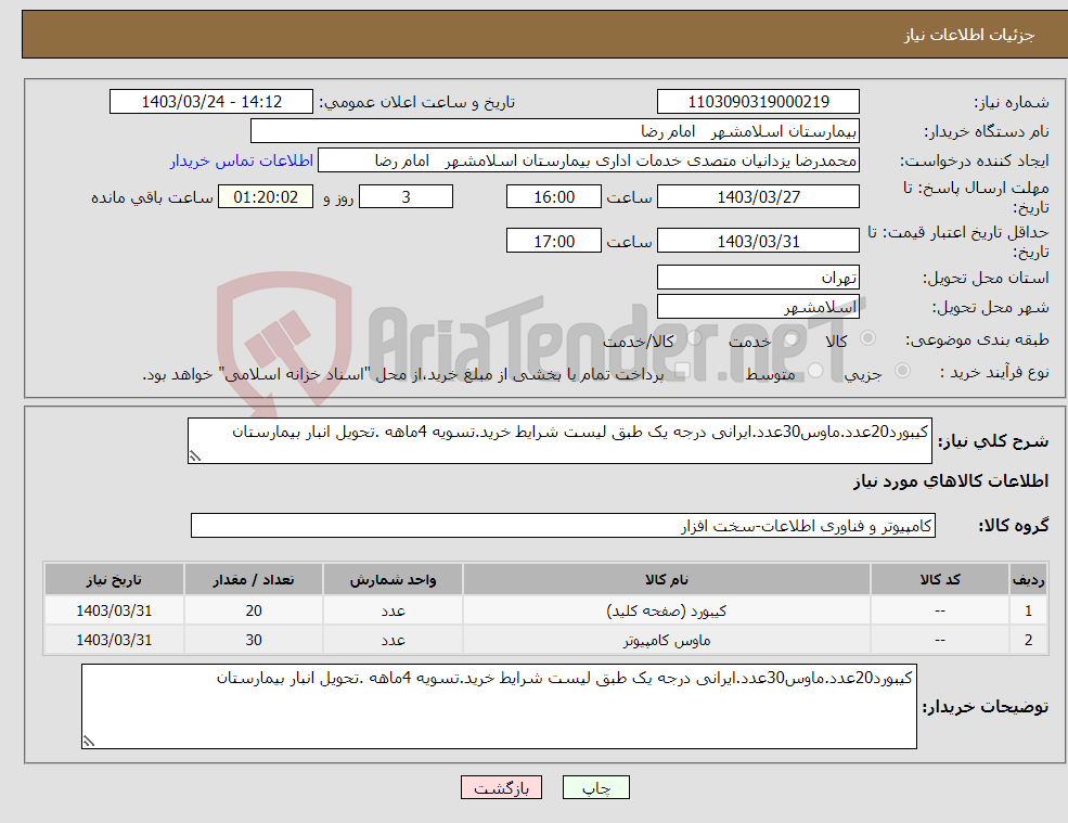 تصویر کوچک آگهی نیاز انتخاب تامین کننده-کیبورد20عدد.ماوس30عدد.ایرانی درجه یک طبق لیست شرایط خرید.تسویه 4ماهه .تحویل انبار بیمارستان 