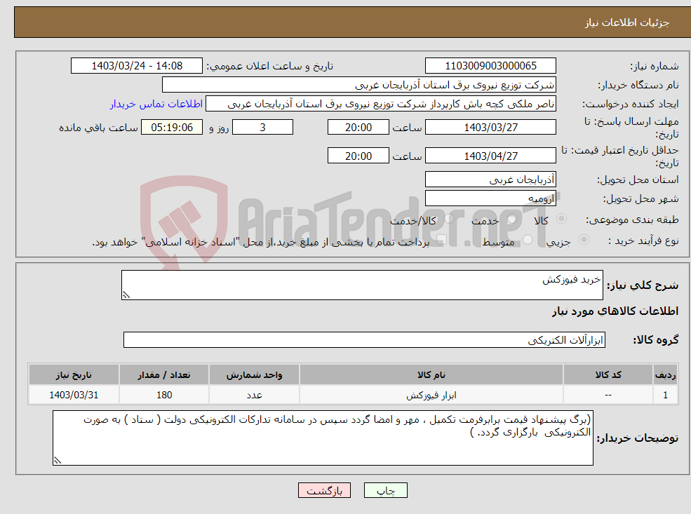 تصویر کوچک آگهی نیاز انتخاب تامین کننده-خرید فیوزکش 