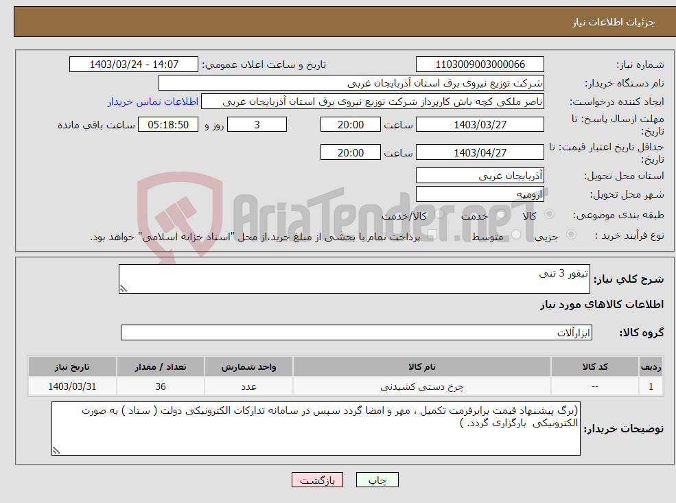 تصویر کوچک آگهی نیاز انتخاب تامین کننده-تیفور 3 تنی