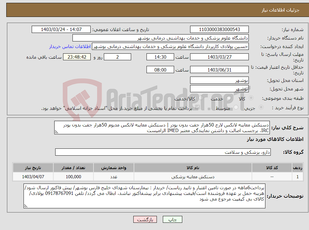 تصویر کوچک آگهی نیاز انتخاب تامین کننده-دستکش معاینه لاتکس لارج 50هزار جفت بدون پودر | دستکش معاینه لاتکس مدیوم 50هزار جفت بدون پودر IRC، برچسب اصالت و داشتن نمایندگی معتبر IMED الزامیست