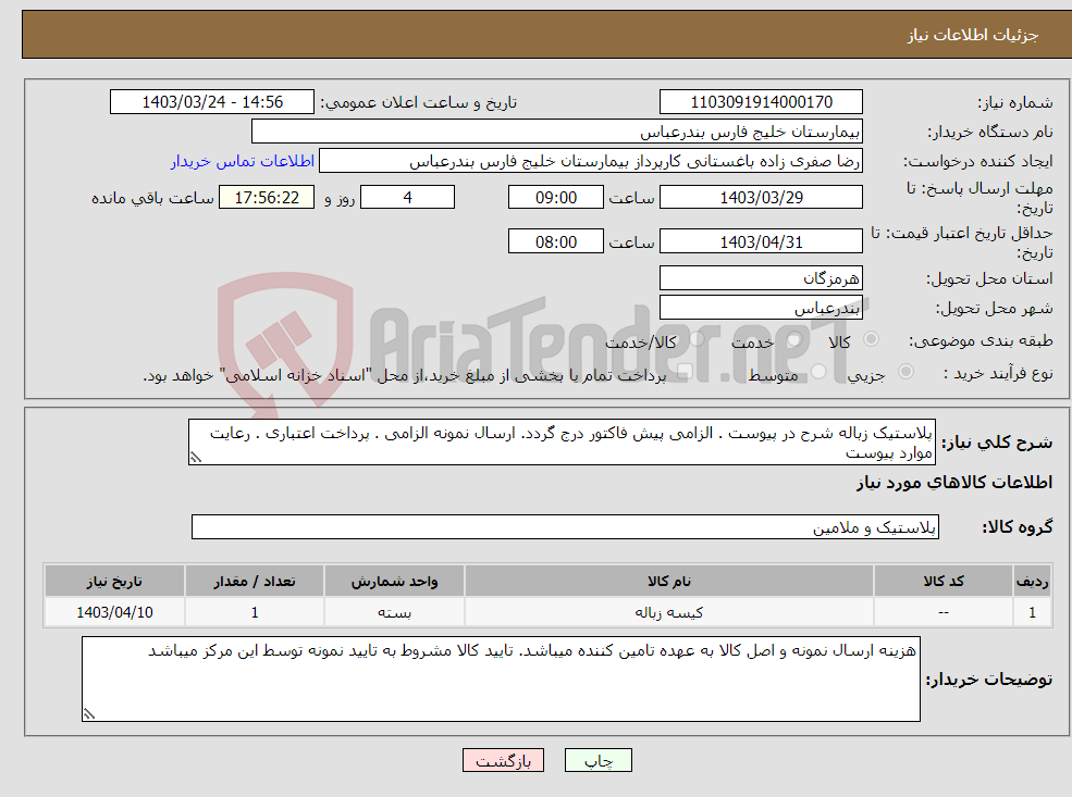 تصویر کوچک آگهی نیاز انتخاب تامین کننده-پلاستیک زباله شرح در پیوست . الزامی پیش فاکتور درج گردد. ارسال نمونه الزامی . پرداخت اعتباری . رعایت موارد پیوست