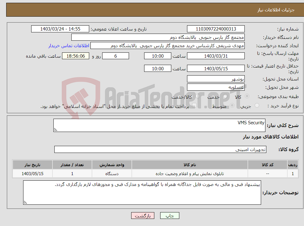 تصویر کوچک آگهی نیاز انتخاب تامین کننده-VMS Security
