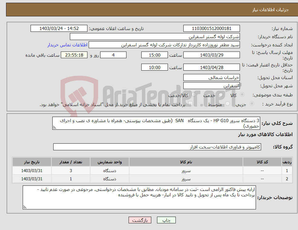 تصویر کوچک آگهی نیاز انتخاب تامین کننده-3 دستگاه سرور HP G10 - یک دستگاه SAN (طبق مشخصات پیوستی- همراه با مشاوره ی نصب و اجرای حضوری)