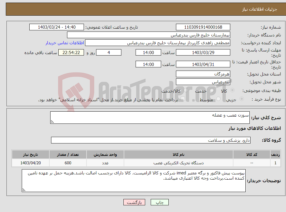تصویر کوچک آگهی نیاز انتخاب تامین کننده-سوزن عصب و عضله
