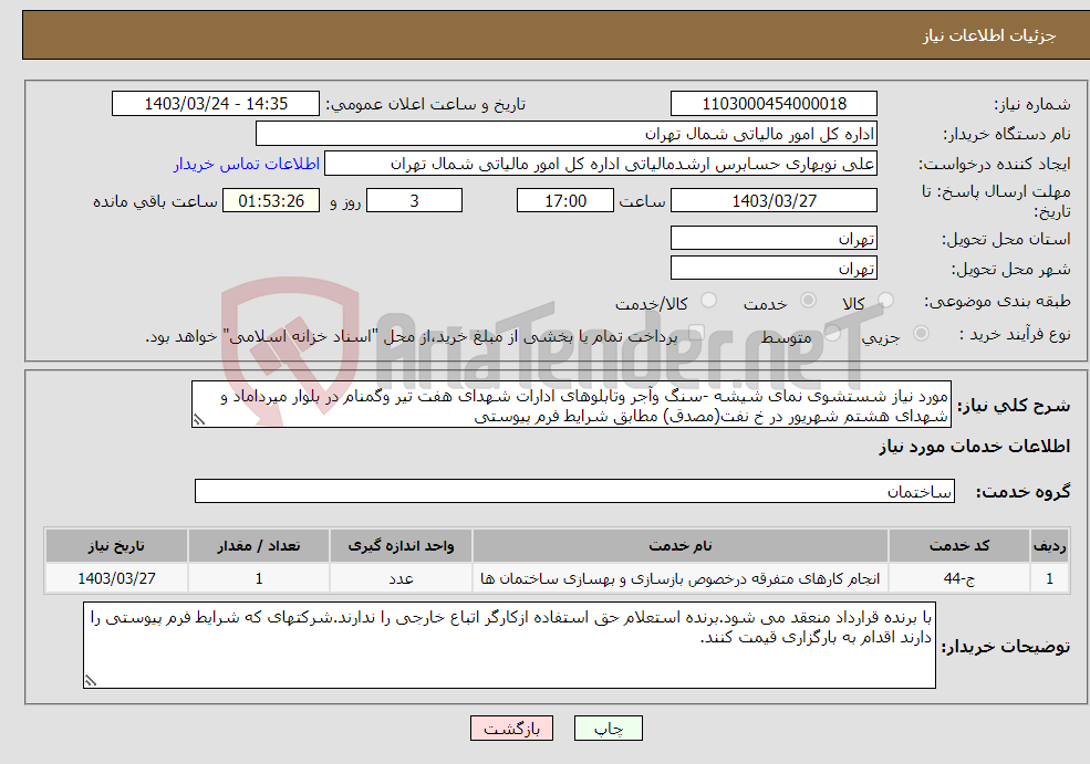 تصویر کوچک آگهی نیاز انتخاب تامین کننده-مورد نیاز شستشوی نمای شیشه -سنگ وآجر وتابلوهای ادارات شهدای هفت تیر وگمنام در بلوار میرداماد و شهدای هشتم شهریور در خ نفت(مصدق) مطابق شرایط فرم پیوستی