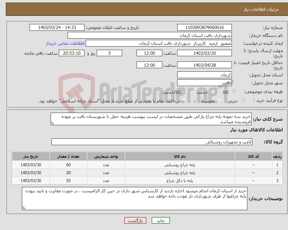 تصویر کوچک آگهی نیاز انتخاب تامین کننده-خرید سه نمونه پایه چراغ پارکی طبق مشخصات در لیست پیوست هزینه حمل تا شهرستان بافت بر عهده فروشنده میباشد