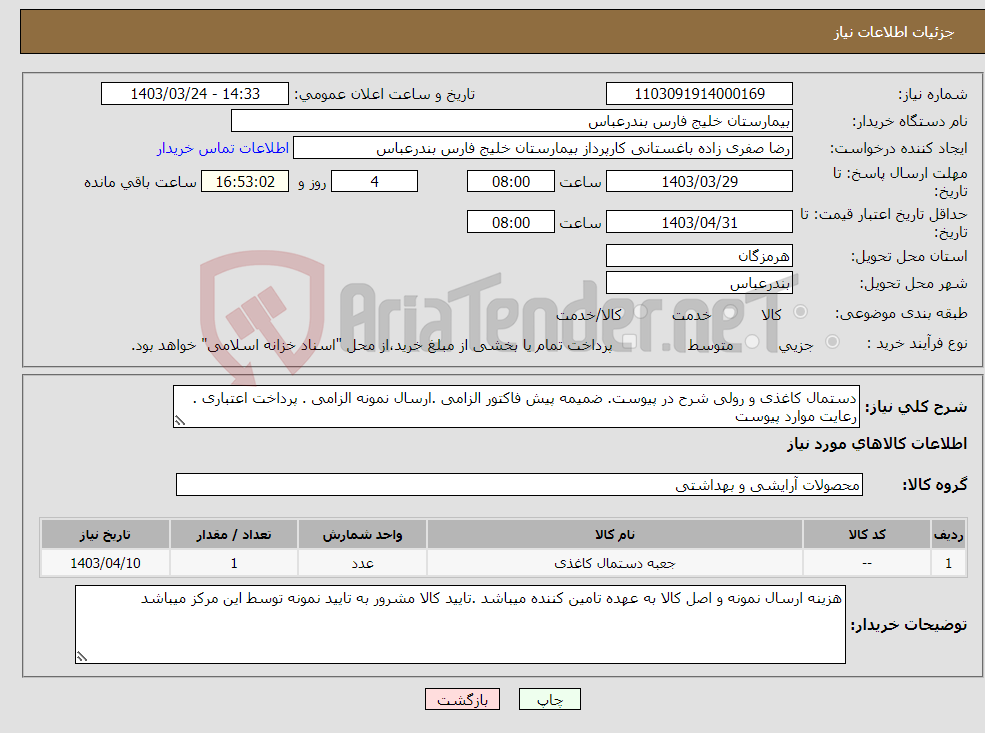 تصویر کوچک آگهی نیاز انتخاب تامین کننده-دستمال کاغذی و رولی شرح در پیوست. ضمیمه پیش فاکتور الزامی .ارسال نمونه الزامی . پرداخت اعتباری . رعایت موارد پیوست