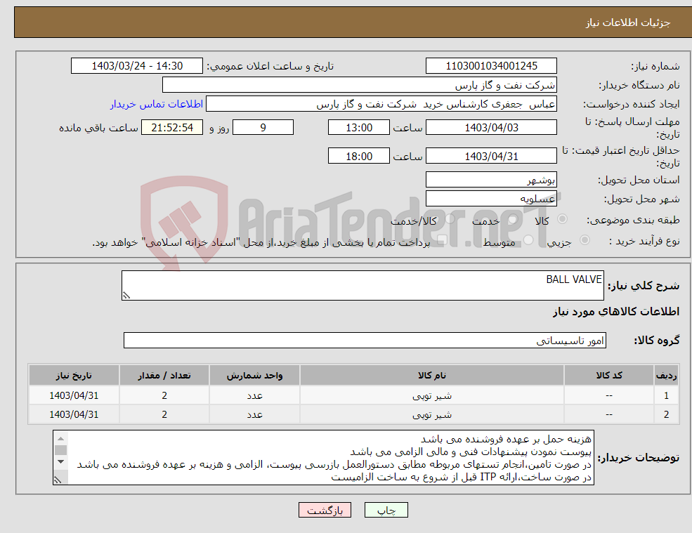 تصویر کوچک آگهی نیاز انتخاب تامین کننده-BALL VALVE
