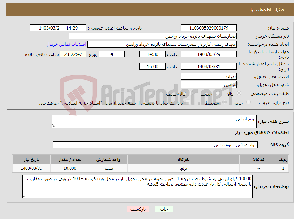 تصویر کوچک آگهی نیاز انتخاب تامین کننده-برنج ایرانی 
