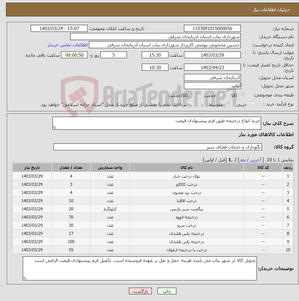 تصویر کوچک آگهی نیاز انتخاب تامین کننده-خرید انواع درختچه طبق فزم پیشنهادی قیمت