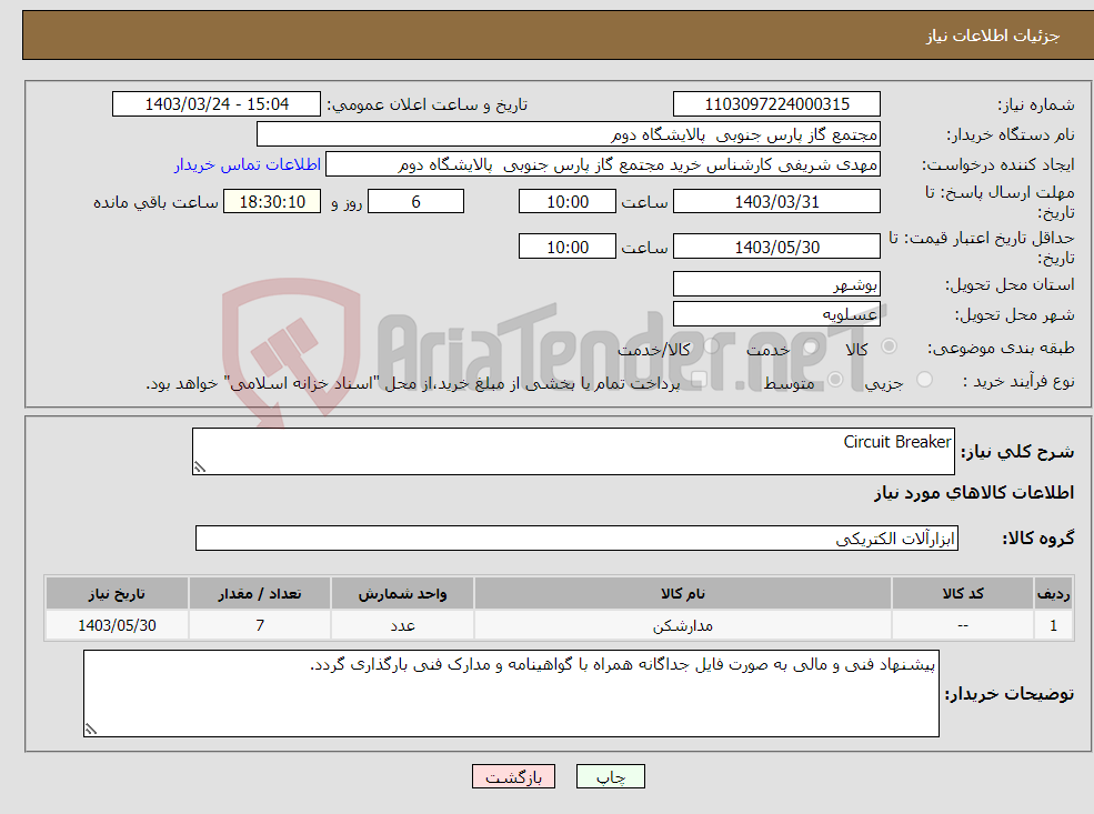 تصویر کوچک آگهی نیاز انتخاب تامین کننده-Circuit Breaker