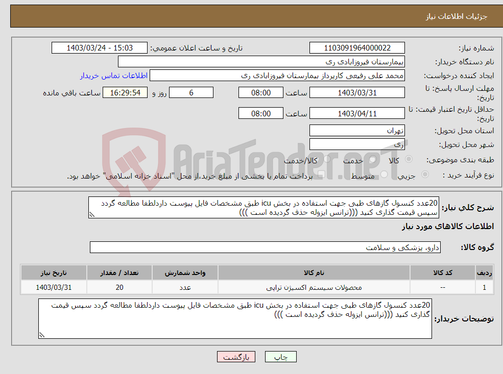 تصویر کوچک آگهی نیاز انتخاب تامین کننده-20عدد کنسول گازهای طبی جهت استفاده در بخش icu طبق مشخصات فایل پیوست داردلطفا مطالعه گردد سپس قیمت گذاری کنید (((ترانس ایزوله حذف گردیده است )))