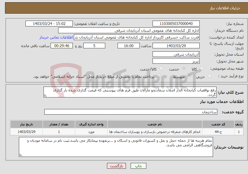 تصویر کوچک آگهی نیاز انتخاب تامین کننده-رفع نواقصات کتابخانه الدار اصلان سعادتجو مارالان طبق فرم های پیوستی که قیمت گذاری شده بار گذاری گردد.