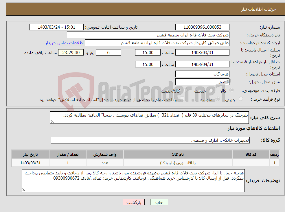 تصویر کوچک آگهی نیاز انتخاب تامین کننده-بلبرینگ در سایزهای مختلف 39 قلم ( تعداد 321 ) مطابق تقاضای پیوست . ضمنا" الحاقیه مطالعه گردد.